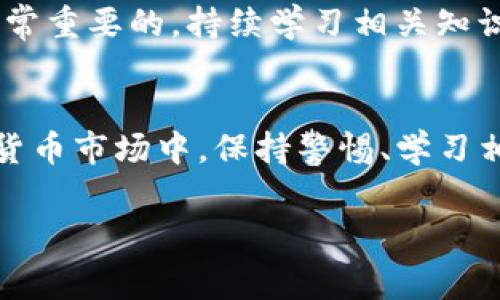 关于Tokenim是否可以购买USDT（以太坊或其他数字货币的稳定币），我们需要从几个方面来探讨，包括Tokenim的平台功能、购买流程、相关交易对以及风险与注意事项。

Tokenim平台简介
Tokenim是一家新兴的数字资产交易平台，旨在为用户提供便捷的数字货币交易服务。平台具有多种功能，允许用户进行法币交易、杠杆交易、现货交易等。用户在平台上可以轻松管理自己的数字资产，也可以参与各种投资产品和项目。

购买USDT的方式
如果你打算在Tokenim上购买USDT，首先需要了解平台支持的购买途径。通常情况下，用户可以通过以下几种方式进行USDT的购买：
ul
    listrong法币交易：/strong一些平台允许用户用本国货币（如人民币、美元等）直接购买USDT。这通常是最直接的方式，用户只需注册、实名认证后，便可以通过平台的法币交易功能，实现购买。/li
    listrong数字货币交易：/strong如果你已经在Tokenim上持有其他数字货币，用户可以通过交易对直接用这些资产兑换USDT。例如，用BTC、ETH等交易对USDT进行换入。/li
    listrongP2P交易：/strong某些平台提供点对点交易功能，用户可以与其他用户进行直接交易。这种方式减少了中介的参与，通常可以获得更好的价格。/li
/ul

Tokenim的交易对选择
在Tokenim平台上，USDT通常会与其他流行的数字货币形成交易对。用户在购买时需要留意可用的交易对，因为这将影响到你的交易成本以及流动性情况。常见的交易对包括USDT/BTC、USDT/ETH等。那么购买的流动性和价格波动又会如何影响用户的投资呢？

如何进行交易
无论选择哪种方式购买USDT，用户首先需要完成几项准备工作：
ol
    listrong注册账户：/strong前往Tokenim官网，点击注册，填写相关信息，完成验证。/li
    listrong验证身份：/strong根据平台要求，上传身份证件以完成身份认证。这一步骤是为了确保交易的合法性和安全性。/li
    listrong充值资金：/strong根据选择的购买方式充值法币或其他数字货币。用户需确保账户中有足够的余额来进行交易。/li
/ol

注册、验证和充值完成后，用户可以进入交易界面进行实际的购买操作。在交易界面，用户可以选择自己要使用的交易对、输入购买金额，并确认交易。在确认交易并完成后，USDT将会自动转入用户的账户中。

风险与注意事项
在数字货币交易中，用户需谨记相关交易风险。市场波动性大，价格波动可在短时间内剧烈变化。此外，选择交易平台时也需小心，确保平台的合规性与安全性。一些交易所可能存在安全隐患，或者在法币交易中含有不合法的方面。确保你在合法合规的平台上交易，保护好自己的账户安全。

对于购买USDT的用户，建议在进行大额购买时，分批次进行，以降低价格波动带来的风险。此外，了解市场走势、技术分析等也是非常重要的。持续学习相关知识，加强自身能力，将有助于在数字货币投资中获得成功。

总结思考
在Tokenim上购买USDT的过程相对简单，用户只需了解平台的基本操作流程、交易对选择以及潜在风险。在这个快速发展的数字货币市场中，保持警惕、学习相关知识、理智投资，将有助于用户在交易中获取更好的收益。

Tokenim, USDT购买, 数字货币交易, 风险管理/guanjianci