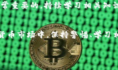 关于Tokenim是否可以购买USDT（以太坊或其他数字货币的稳定币），我们需要从几个方面来探讨，包括Tokenim的平台功能、购买流程、相关交易对以及风险与注意事项。

Tokenim平台简介
Tokenim是一家新兴的数字资产交易平台，旨在为用户提供便捷的数字货币交易服务。平台具有多种功能，允许用户进行法币交易、杠杆交易、现货交易等。用户在平台上可以轻松管理自己的数字资产，也可以参与各种投资产品和项目。

购买USDT的方式
如果你打算在Tokenim上购买USDT，首先需要了解平台支持的购买途径。通常情况下，用户可以通过以下几种方式进行USDT的购买：
ul
    listrong法币交易：/strong一些平台允许用户用本国货币（如人民币、美元等）直接购买USDT。这通常是最直接的方式，用户只需注册、实名认证后，便可以通过平台的法币交易功能，实现购买。/li
    listrong数字货币交易：/strong如果你已经在Tokenim上持有其他数字货币，用户可以通过交易对直接用这些资产兑换USDT。例如，用BTC、ETH等交易对USDT进行换入。/li
    listrongP2P交易：/strong某些平台提供点对点交易功能，用户可以与其他用户进行直接交易。这种方式减少了中介的参与，通常可以获得更好的价格。/li
/ul

Tokenim的交易对选择
在Tokenim平台上，USDT通常会与其他流行的数字货币形成交易对。用户在购买时需要留意可用的交易对，因为这将影响到你的交易成本以及流动性情况。常见的交易对包括USDT/BTC、USDT/ETH等。那么购买的流动性和价格波动又会如何影响用户的投资呢？

如何进行交易
无论选择哪种方式购买USDT，用户首先需要完成几项准备工作：
ol
    listrong注册账户：/strong前往Tokenim官网，点击注册，填写相关信息，完成验证。/li
    listrong验证身份：/strong根据平台要求，上传身份证件以完成身份认证。这一步骤是为了确保交易的合法性和安全性。/li
    listrong充值资金：/strong根据选择的购买方式充值法币或其他数字货币。用户需确保账户中有足够的余额来进行交易。/li
/ol

注册、验证和充值完成后，用户可以进入交易界面进行实际的购买操作。在交易界面，用户可以选择自己要使用的交易对、输入购买金额，并确认交易。在确认交易并完成后，USDT将会自动转入用户的账户中。

风险与注意事项
在数字货币交易中，用户需谨记相关交易风险。市场波动性大，价格波动可在短时间内剧烈变化。此外，选择交易平台时也需小心，确保平台的合规性与安全性。一些交易所可能存在安全隐患，或者在法币交易中含有不合法的方面。确保你在合法合规的平台上交易，保护好自己的账户安全。

对于购买USDT的用户，建议在进行大额购买时，分批次进行，以降低价格波动带来的风险。此外，了解市场走势、技术分析等也是非常重要的。持续学习相关知识，加强自身能力，将有助于在数字货币投资中获得成功。

总结思考
在Tokenim上购买USDT的过程相对简单，用户只需了解平台的基本操作流程、交易对选择以及潜在风险。在这个快速发展的数字货币市场中，保持警惕、学习相关知识、理智投资，将有助于用户在交易中获取更好的收益。

Tokenim, USDT购买, 数字货币交易, 风险管理/guanjianci