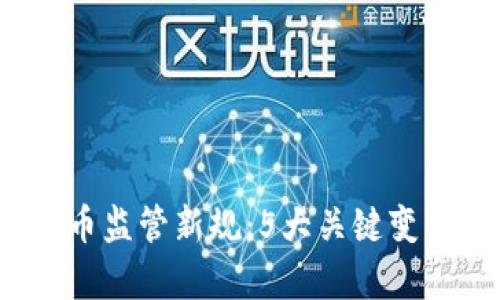 2023年虚拟币监管新规：5大关键变化与影响分析