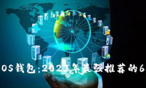 深入了解EOS钱包：2023年最强推荐的6款EOS钱包