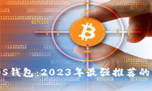 深入了解EOS钱包：2023年最强推荐的6款EOS钱包
