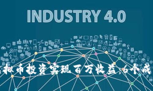 如何通过虚拟币投资实现百万收益：6个成功案例分析
