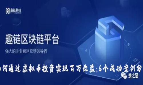 如何通过虚拟币投资实现百万收益：6个成功案例分析