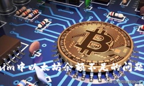 如何解决Tokenim中以太坊余额不足的问题？五个有效步骤