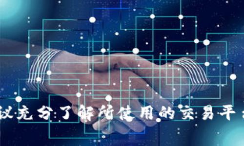 要将 Tokenim 转换为 USDT，你需要了解 TRX 的转账和交易费用，以及具体的兑换率。这些因素可能会根据市场条件和具体的交易所而有所不同。以下是一些帮助你理解这一过程的要素。

Tokenim 的兑换概念
Tokenim 是一种数字资产，允许用户在去中心化的平台上进行交易。因此，在将 Tokenim 转换为 USDT 之前，用户必须选择合适的交易所。在很多交易过程中，TRX（波场币）作为一种主要的交易媒介，可能在交易所的手续费中起到重要的作用。

TRX 的作用
在 Tokenim 转换为 USDT 的过程中，TRX 通常会作为一种手续费。如果在某个交易所使用 TRX 进行交易，那么用户可能需要支付一定数量的 TRX 作为交易费用。此外，TRX 可能会被要求在某些链上进行转账，因此在 Tokenim 到 USDT 的换算过程中，具备一定量的 TRX 是有必要的。

具体的兑换流程
兑换 Tokenim 为 USDT 的流程可以简单分为以下几个步骤：
1. 登录交易平台：确保证你在选择的交易平台上拥有一个有效的帐户，并且已经完成了身份认证。
2. 充值 Tokenim：在你的账户中充值所需的 Tokenim，确保你拥有足够的数量以兑换成 USDT。
3. 查看兑换率：在进行任何转换之前，检查当前的 Tokenim 对 USDT 的兑换率。这个比例会因为市场波动而改变。
4. 选择支付方式：在确认兑换后，选择使用 TRX 作为手续费，确保你的钱包中有足够的 TRX 来支付费用。
5. 提交交易：提交兑换请求后，等待交易平台处理你的请求，完成 Tokenim 到 USDT 的转换。

交易费用的大小
每个交易所的手续费结构可能不同，通常在 0.1% 到 1% 之间，具体的 TRX 费用也会受到当前网络拥挤状况和交易所政策的影响。了解这些费用可以帮助你交易策略，确保在转换过程中不会因为费用过高而损失资金。

市场波动对兑换影响的示例
假设目前 Tokenim 对 USDT 的兑换率为 1 Tokenim = 0.5 USDT，想要兑换 100 Tokenim，那么你将获得 50 USDT。然而，假设在你提交交易的那一瞬间，由于市场波动，兑换率瞬间变为 1 Tokenim = 0.45 USDT，那么你在兑换后只能获得 45 USDT。反之，如果你错过了这个变化，兑换率上升至 1 Tokenim = 0.55 USDT，那么你将能够获得 55 USDT。市场波动因素是加密货币交易中不可忽视的风险之一。

如何预估所需 TRX 数量
为了预估所需的 TRX 数量，可以参考以下步骤：
1. 查看交易所的手续费规则，计算兑换所需的 TRX 数量。
2. 注意网络状态，若 TRX 网络拥堵，手续费可能会增加，这时候需要准备更多的 TRX。
3. 根据历史交易数据，分析过去的手续费变化，预估当前的手续费情况。

总结
在 Tokenim 转换为 USDT 的过程中，TRX 的必要性在于交易所的手续费及网络转账的要求。正确理解市场规律和手续费结构，可以帮助你在交易时做出更明智的选择。在进行任何交易之前，建议充分了解所使用的交易平台以及当前的市场情况。