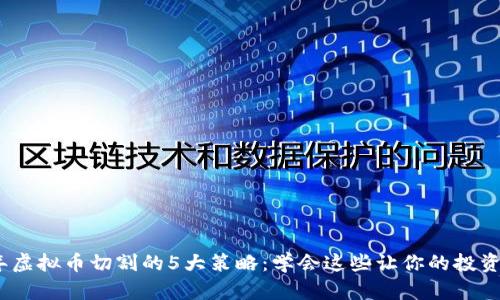 2023年虚拟币切割的5大策略：学会这些让你的投资更高效