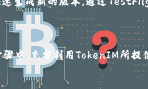   全面解析：如何通过TokenIM在苹果TestFlight上发布有效的应用程序，提升用户体验的5个关键步骤 / 

 guanjianci TokenIM, 苹果, TestFlight, 应用发布, 用户体验 /guanjianci 

引言
在现代数字化的浪潮中，应用程序的发布变得愈发重要。尤其是对于开发者而言，如何使用测试平台如苹果的TestFlight进行有效的应用测试，已经成为了提升产品质量和用户体验的关键环节。TokenIM作为一种创新的工具，特别适合在这个过程当中发挥作用。本文将深入探讨如何使用TokenIM在TestFlight上发布应用程序，确保顺利获得用户反馈并进行。

TokenIM的背景及优势
TokenIM主要是为了解决应用程序在测试阶段的一系列问题。通过其独特的功能，开发者可以轻松管理不同版本的应用，并获取宝贵的用户反馈。它不仅支持多种平台的测试，还提供良好的用户体验，这对于那些希望在测试阶段加速改进的开发者来说，无疑是一个重要的工具。
使用TokenIM的一大优势在于它的易用性。无论是新手开发者还是经验丰富的工程师，都能在短时间内掌握其使用方法。此外，TokenIM还具备强大的分析功能，帮助开发者了解用户的真实需求，应用的各个方面，实现更高的用户满意度。

第一步：准备工作
在开始之前，开发者需要确保应用程序已经基本完成，并经过初步的内部测试。对于TokenIM的使用，开发者需创建一个TokenIM账户，准备好相关的应用资料，包括应用名称、版本号、描述以及应用图标等。
通过在TokenIM上创建项目，开发者能够清晰地看到项目进展及版本管理。确保应用项目的描述准确、吸引人，这将有助于吸引更多的测试用户参与。

第二步：集成SDK和配置选项
TokenIM的另一个关键功能是它的SDK集成。开发者需要将TokenIM SDK集成到自己的应用代码中。这通常涉及下载SDK，导入到开发环境，并按照说明进行必要的配置。
在这个过程中，开发者可以根据应用的需要调整SDK的设置，例如开启崩溃报告功能，这对调试和用户反馈非常关键。充分利用TokenIM提供的文档和社区支持，能帮助开发者顺利完成集成。

第三步：在TestFlight上发布应用
集成完成后，开发者需将应用构建版本上传至TestFlight。具体步骤包括使用Xcode进行构建，并确保在构建设置中选择正确的证书和Provisioning Profiles。
测试版发布后，开发者可以通过TestFlight的界面配置测试用户的邮件列表。TestFlight提供了直观的用户管理界面，让开发者可以轻松添加、删除用户，并管理不同版本的访问权限。
值得注意的是，在应用提交审核之前，开发者需确保已经遵循苹果的审核指南。这包括应用的功能、设计和隐私政策等方面可能影响审核结果的因素。

第四步：获取反馈与数据分析
一旦应用在TestFlight上发布，TokenIM能帮助开发者实时收集用户反馈。通过SDK集成，开发者可以获取用户在使用过程中的行为数据，这包括应用崩溃信息、使用频率等。
将这些数据与用户反馈结合起来，开发者可以更准确地发现问题和改进空间。用户反馈可以通过TokenIM的反馈模块进行整理和分析，使得开发者能够从中提炼出关键信息，进而提升应用质量。

第五步：迭代发布与持续
拥有了足够的用户反馈和数据分析后，开发者能够制定出切实可行的方案。TokenIM让这个过程变得更加高效。开发者根据反馈进行代码修改和功能调整后，可以快速生成新的版本，通过TestFlight重新发布测试版。
发布的新版本同样可以继续收集用户反馈，并在此基础上进行后续的迭代。这种闭环流程保证了开发者能够在快速变化的市场环境中，持续应用，提升用户体验。

总结：利用TokenIM和TestFlight提升应用质量
在数字化时代，持续改进和迭代是保持应用竞争力的关键。TokenIM作为强有力的工具，可以帮助开发者在TestFlight上快速发布应用、收集反馈并进行。在每一个步骤中，充分利用TokenIM所提供的功能，可以有效提升应用的质量和用户的满意度。无论是对于新手开发者还是职业团队，TokenIM和TestFlight的结合都为应用开发提供了新思路和新方法。
因此，开发者不妨尝试这一组合，从而不断提高应用在市场中的地位，实现更好的用户体验和商业回报。