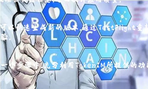   全面解析：如何通过TokenIM在苹果TestFlight上发布有效的应用程序，提升用户体验的5个关键步骤 / 

 guanjianci TokenIM, 苹果, TestFlight, 应用发布, 用户体验 /guanjianci 

引言
在现代数字化的浪潮中，应用程序的发布变得愈发重要。尤其是对于开发者而言，如何使用测试平台如苹果的TestFlight进行有效的应用测试，已经成为了提升产品质量和用户体验的关键环节。TokenIM作为一种创新的工具，特别适合在这个过程当中发挥作用。本文将深入探讨如何使用TokenIM在TestFlight上发布应用程序，确保顺利获得用户反馈并进行。

TokenIM的背景及优势
TokenIM主要是为了解决应用程序在测试阶段的一系列问题。通过其独特的功能，开发者可以轻松管理不同版本的应用，并获取宝贵的用户反馈。它不仅支持多种平台的测试，还提供良好的用户体验，这对于那些希望在测试阶段加速改进的开发者来说，无疑是一个重要的工具。
使用TokenIM的一大优势在于它的易用性。无论是新手开发者还是经验丰富的工程师，都能在短时间内掌握其使用方法。此外，TokenIM还具备强大的分析功能，帮助开发者了解用户的真实需求，应用的各个方面，实现更高的用户满意度。

第一步：准备工作
在开始之前，开发者需要确保应用程序已经基本完成，并经过初步的内部测试。对于TokenIM的使用，开发者需创建一个TokenIM账户，准备好相关的应用资料，包括应用名称、版本号、描述以及应用图标等。
通过在TokenIM上创建项目，开发者能够清晰地看到项目进展及版本管理。确保应用项目的描述准确、吸引人，这将有助于吸引更多的测试用户参与。

第二步：集成SDK和配置选项
TokenIM的另一个关键功能是它的SDK集成。开发者需要将TokenIM SDK集成到自己的应用代码中。这通常涉及下载SDK，导入到开发环境，并按照说明进行必要的配置。
在这个过程中，开发者可以根据应用的需要调整SDK的设置，例如开启崩溃报告功能，这对调试和用户反馈非常关键。充分利用TokenIM提供的文档和社区支持，能帮助开发者顺利完成集成。

第三步：在TestFlight上发布应用
集成完成后，开发者需将应用构建版本上传至TestFlight。具体步骤包括使用Xcode进行构建，并确保在构建设置中选择正确的证书和Provisioning Profiles。
测试版发布后，开发者可以通过TestFlight的界面配置测试用户的邮件列表。TestFlight提供了直观的用户管理界面，让开发者可以轻松添加、删除用户，并管理不同版本的访问权限。
值得注意的是，在应用提交审核之前，开发者需确保已经遵循苹果的审核指南。这包括应用的功能、设计和隐私政策等方面可能影响审核结果的因素。

第四步：获取反馈与数据分析
一旦应用在TestFlight上发布，TokenIM能帮助开发者实时收集用户反馈。通过SDK集成，开发者可以获取用户在使用过程中的行为数据，这包括应用崩溃信息、使用频率等。
将这些数据与用户反馈结合起来，开发者可以更准确地发现问题和改进空间。用户反馈可以通过TokenIM的反馈模块进行整理和分析，使得开发者能够从中提炼出关键信息，进而提升应用质量。

第五步：迭代发布与持续
拥有了足够的用户反馈和数据分析后，开发者能够制定出切实可行的方案。TokenIM让这个过程变得更加高效。开发者根据反馈进行代码修改和功能调整后，可以快速生成新的版本，通过TestFlight重新发布测试版。
发布的新版本同样可以继续收集用户反馈，并在此基础上进行后续的迭代。这种闭环流程保证了开发者能够在快速变化的市场环境中，持续应用，提升用户体验。

总结：利用TokenIM和TestFlight提升应用质量
在数字化时代，持续改进和迭代是保持应用竞争力的关键。TokenIM作为强有力的工具，可以帮助开发者在TestFlight上快速发布应用、收集反馈并进行。在每一个步骤中，充分利用TokenIM所提供的功能，可以有效提升应用的质量和用户的满意度。无论是对于新手开发者还是职业团队，TokenIM和TestFlight的结合都为应用开发提供了新思路和新方法。
因此，开发者不妨尝试这一组合，从而不断提高应用在市场中的地位，实现更好的用户体验和商业回报。