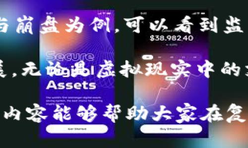 数字货币与虚拟币的区别：深入解析及对比

数字货币,虚拟币,加密货币,区块链/guanjianci

在当下金融科技飞速发展的背景下，数字货币与虚拟币这一话题引起了广泛的关注。许多人在日常生活中经常混淆这两个概念，甚至认为它们是完全相同的。为了帮助大家更清楚地理解这两个术语的真实含义，本文将对它们进行详尽的解析与比较，详细探讨它们的特点、应用场景以及监管现状等多个方面。

数字货币的定义与特点

数字货币是指以电子形式存在并可以用于交易或支付的货币。它可以是法定货币（如央行发行的数字货币）或非法定货币。数字货币通常具有以下几个特点：

ul
    listrong电子化：/strong数字货币以数字形式存在，不依赖传统纸币，任何交易都是通过网络平台进行。/li
    listrong可编程性：/strong很多数字货币可以通过智能合约进行编程，使交易更加灵活高效。/li
    listrong安全性：/strong数字货币使用密码学方法确保交易的安全性，减少被盗或伪造的风险。/li
    listrong去中心化：/strong部分数字货币（如比特币）不由单一实体控制，具有去中心化的特征。/li
/ul

虚拟币的定义与特点

虚拟币是一个更为广泛的概念，它通常指的是作为特定用途的数字资产，很多时候是为了在特定平台内进行交易而存在。例如，游戏中的虚拟货币或社交网络中的积分。虚拟币的主要特点包括：

ul
    listrong特定用途：/strong虚拟币往往被限制在特定的环境或平台中使用，通常与某项服务或商品相关联。/li
    listrong无实际价值：/strong大部分虚拟币没有法定地位，其价值主要取决于用户的心理预期。/li
    listrong易于创建：/strong与数字货币相比，创建虚拟币相对简单，只需拥有一定的技术知识即可生成新的币种。/li
/ul

数字货币与虚拟币的区别

虽然数字货币和虚拟币在某些方面有交集，但二者之间的区别显而易见。首先，数字货币通常具有法定地位，例如中国的数字人民币（DC/EP），而虚拟币则一般不被定义为法定货币。其次，数字货币的交易更强调安全性和匿名性，而虚拟币通常只在特定平台上使用，其安全性依靠平台的技术保障。最后，在监管方面，数字货币通常受到更严格的监管，而虚拟币的监管政策则相对宽松。

实际应用场景

数字货币和虚拟币都有广泛的应用场景。在数字货币方面，尤其是在银行和金融机构中，数字货币的使用为跨境支付提供了更快速、低息的优质选择。比如瑞士的ECB推出的数字法郎，不仅提升了国内的支付速度，同时也为国际交易提供了便利。

而在虚拟币方面，游戏产业是一个值得关注的领域。许多在线游戏允许玩家使用虚拟币进行虚拟物品的交易，甚至可以通过特定途径将这些虚拟币转换为真实货币，这也引发了虚拟币的升值与贬值风险。此外，某些社交平台也会发行虚拟币，用户通过互动、点赞等方式获得平台的代币，进一步促进用户活跃度。

区块链技术的关联

数字货币和虚拟币的出现均与区块链技术息息相关。区块链作为一种分布式的数据库技术，为数字货币的安全性与透明性提供了基础。比如，比特币基于区块链技术实现了去中心化的交易，而许多数字货币也依托于类似的技术框架，确保安全与真实。同时，某些虚拟币也通过区块链进行发行与交易，其背后的技术支撑促使其流通更加便捷。

监管现状与未来展望

随着数字货币和虚拟币的普及，监管问题日益凸显。各国政府纷纷对这两类货币提出监管规定，以保护消费者权益及稳定金融市场。以币安（Binance）与FTX等交易所的相继崛起与崩盘为例，可以看到监管的滞后会如何导致市场的波动。

展望未来，数字货币的接受程度或将进一步提升，尤其是随着央行数字货币（CBDC）的推广，许多国家纷纷进入试点阶段。而虚拟币的应用场景则可能会随着技术的进步而不断扩展。无论是虚拟现实中的支付工具，还是未来金融科技与社交网络的结合，虚拟币的灵活性将在更广泛的范围内体现出其价值。

总体来看，数字货币和虚拟币各自有着不同的发展路径与应用场景。理解二者的区别不仅有助于我们更好地把握金融市场的脉动，也为日常交易提供更为清晰的指导。希望以上的内容能够帮助大家在复杂的数字经济中找到自己的方向。