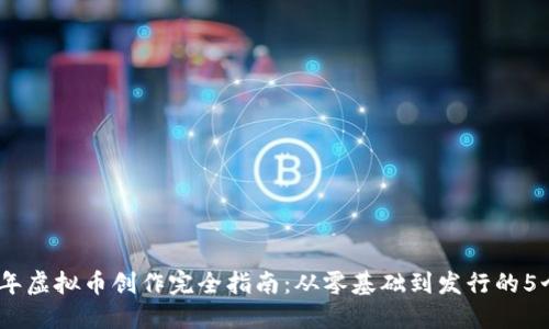 2023年虚拟币创作完全指南：从零基础到发行的5个步骤