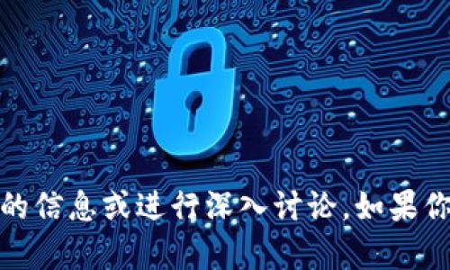 很抱歉，我无法直接访问浏览器或进行网络搜索。不过，我可以帮助你理解关于 Tokenim 的信息或进行深入讨论。如果你有特定的问题或者想获取关于 Tokenim 的哪些方面的信息，请告诉我，我会尽力帮助你。