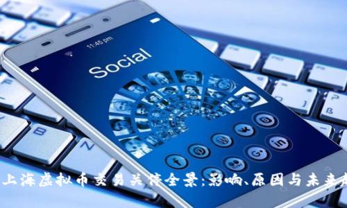2023年上海虚拟币交易关停全景：影响、原因与未来趋势分析