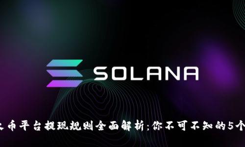 2023年火币平台提现规则全面解析：你不可不知的5个关键要点