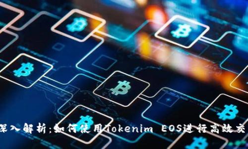 2023年深入解析：如何使用Tokenim EOS进行高效交易和投资