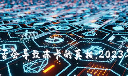 揭秘虚拟币出款是否会导致冻卡的真相：2023年需了解的5大要点
