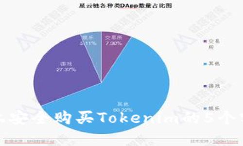 在淘宝上安全购买Tokenim的5个实用技巧