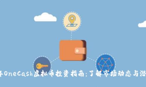 2023年OneCash虚拟币投资指南：了解市场动态与潜在收益