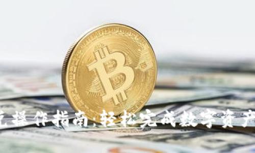 2023年Tokenim闪兑操作指南：轻松完成数字资产交易的5个关键步骤