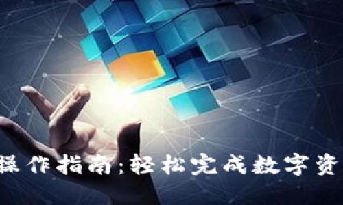2023年Tokenim闪兑操作指南：轻松完成数字资产交易的5个关键步骤