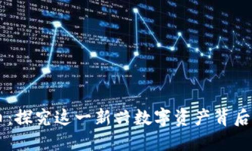 柏拉图虚拟币：探究这一新兴数字资产背后的价值与潜力