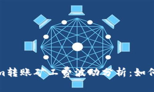 2024年Tokenim转账矿工费波动分析：如何捕捉便宜时机？