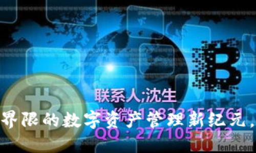 Tokenim 2.0：打破界限的数字资产管理新纪元，助你实现投资梦想！