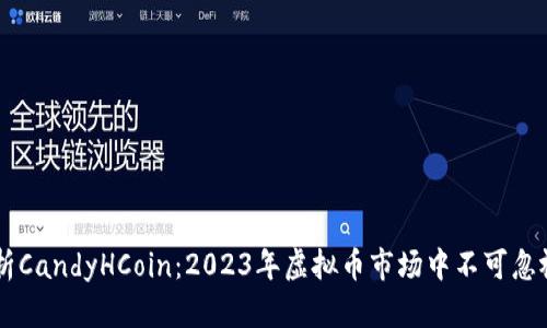 深入解析CandyHCoin：2023年虚拟币市场中不可忽视的新星