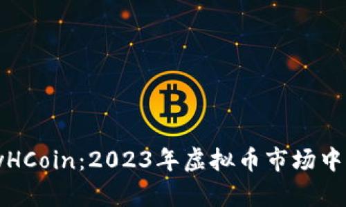 深入解析CandyHCoin：2023年虚拟币市场中不可忽视的新星