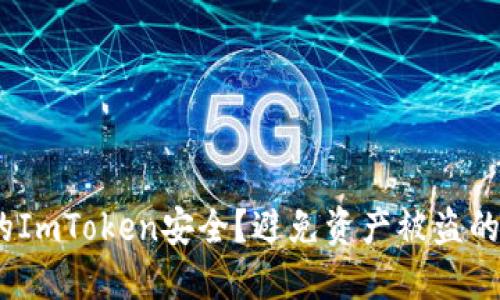 如何保障你的ImToken安全？避免资产被盗的7个实用技巧