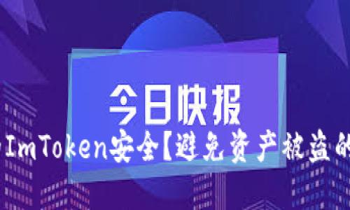 如何保障你的ImToken安全？避免资产被盗的7个实用技巧