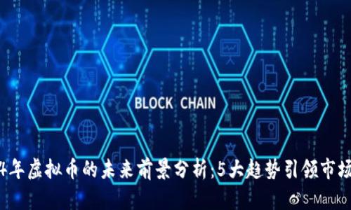2024年虚拟币的未来前景分析：5大趋势引领市场变革