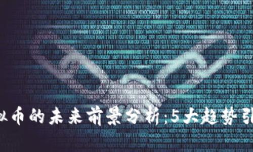 2024年虚拟币的未来前景分析：5大趋势引领市场变革