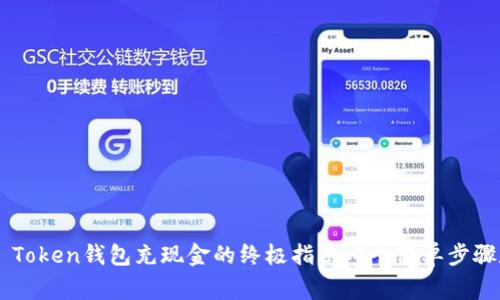 2023年IM Token钱包充现金的终极指南：7个简单步骤和常见问题