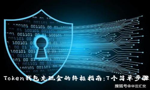 2023年IM Token钱包充现金的终极指南：7个简单步骤和常见问题