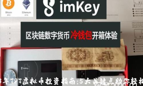 
2023年TPT虚拟币投资指南：5大关键点助你轻松入门