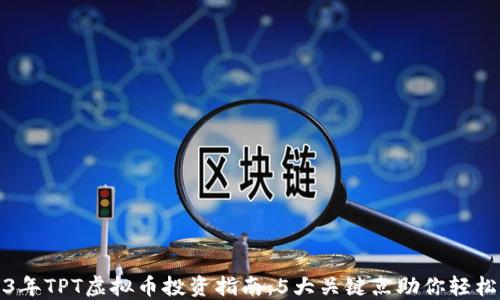 
2023年TPT虚拟币投资指南：5大关键点助你轻松入门