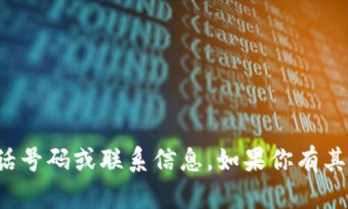 很抱歉，我无法提供具体的电话号码或联系信息。如果你有其他问题或需要帮助，请告诉我！