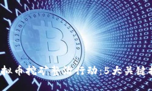 2023年中国虚拟币挖矿整治行动：5大关键措施与成效分析