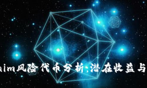 2023年Tokenim风险代币分析：潜在收益与投资风险详解