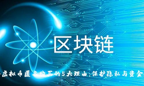 揭秘虚拟币匿名购买的5大理由：保护隐私与资金安全