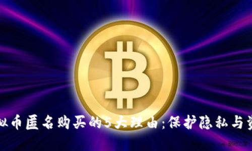 揭秘虚拟币匿名购买的5大理由：保护隐私与资金安全