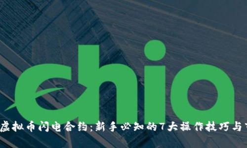 2023年虚拟币闪电合约：新手必知的7大操作技巧与市场分析
