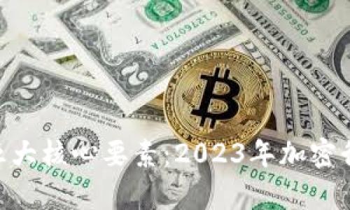 解析Tokenim项目的五大核心要素：2023年加密行业里值得投资的选择