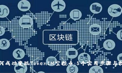 如何成功变现TokenIM空投币：5个实用步骤与技巧