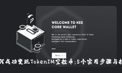 如何成功变现TokenIM空投币：5个实用步骤与技巧