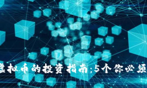 2023年图拉虚拟币的投资指南：5个你必须了解的关键点