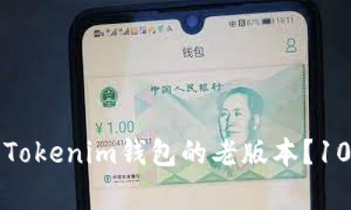 如何下载和使用Tokenim钱包的老版本？10个常见问题解答