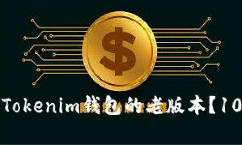 如何下载和使用Tokenim钱包的老版本？10个常见问题解答