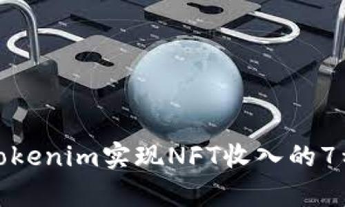 如何通过Tokenim实现NFT收入的7种有效策略