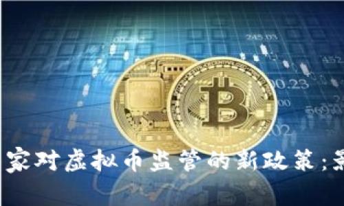 2023年中国国家对虚拟币监管的新政策：影响与未来展望
